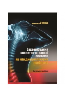 Захворювання скелетно-м'язової системи як міждисциплінарна проблема. Навчальний посібник. Пасієшвілі Л.М.