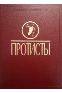 Протисты: Руководство по зоологии. Часть 3. Пугачев О.Н. Алимов А.С.
