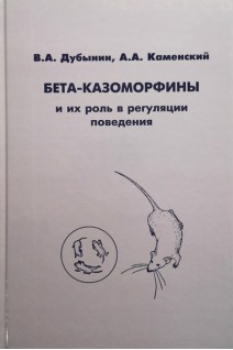 Бета-казоморфины и их роль в регуляции поведения. Дубынин В.А. Каменский А.А.