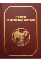 Гострий та хронічний фарингіт. Лайко А.А. Заболотний Д.І. Мінін Ю.В.