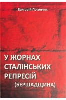 У жорнах сталінських репресій (Бершадщина). Григорій Погончик