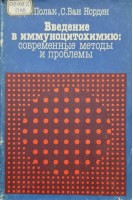 Введение в иммуноцитохимию: современные методы и проблемы (БУ). Дж. Полак