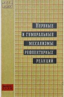 Нервные и гуморальные механизмы рефлекторных реакций (БУ). Авторский коллектив