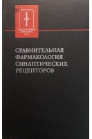 Сравнительная фармакология синаптических рецепторов (труды международного симпозиума 12-14 мая 1975 г. Ленинград) (БУ). Михельсон М.Я.