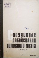Сосудистые заболевания головного мозга (труды четвертого всесоюзного съезда невропатологов и психиатров) (Том1 Выпуск 1) (БУ). Банщиков В.М.