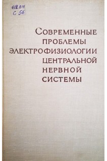 Современные проблемы электрофизиологии центральной нервной системы (БУ). Русинов В.С.