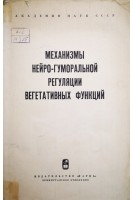Механизмы нейро-гуморальной регуляции вегетативных функций (БУ). Конради Г.П.