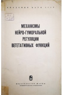 Механизмы нейро-гуморальной регуляции вегетативных функций (БУ). Конради Г.П.