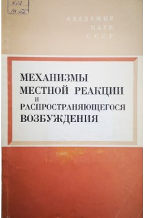 Механизмы местной реакции и распространяющегося возбуждения (труды симпозиума) (БУ). Верещагин С.М.