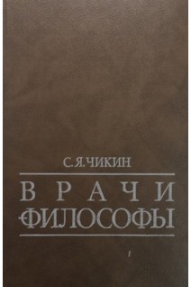 Врачи- философы (БУ). Чикин С.Я.