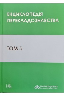 Енциклопедія перекладознавства. Том 3. За ред. Кальниченко О.А. Черноватого Л.М.