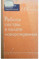 Работа сестры в палате новорожденных (БУ). Миргородская Н.М.