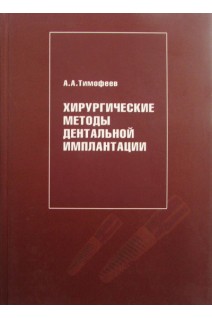 Хирургические методы дентальной имплантации. Тимофеев А.А.