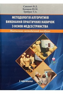 Методологія алгоритмів виконання практичних навичок з основ медсестринства. 1 частина. Навчально-методичний посібник. Сакевич В.Д. Казаков Ю.М. Трибрат Т.А.