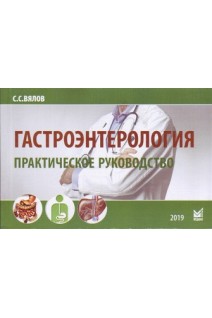 Гастроэнтерология. Практическое руководство. 7-е изд. Вялов С.С.