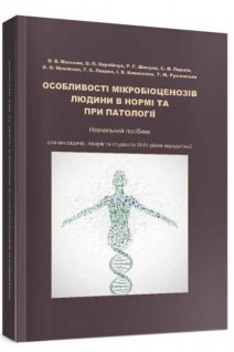 Особливості мікробіоценозів людини в нормі та при патології: навчальний посібник. Мельник О.В. Корнійчук О.П. Шикула Р.Г. та ін.