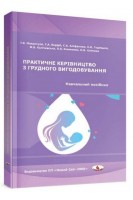 Практичне керівництво з грудного вигодовування: навчальний посібник . Мавропуло Т.К. Бордій Т.А. та ін.