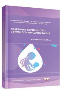 Практичне керівництво з грудного вигодовування: навчальний посібник . Мавропуло Т.К. Бордій Т.А. та ін.