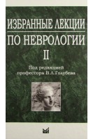 Избранные лекции по неврологии II. Голубев А.Г.