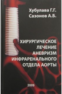 Хирургическое лечение аневризм инфраренального отдела аорты. Хубулава Г.Г. Сазонов А.Д.
