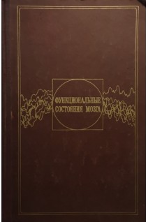 Функциональные состояния мозга (БУ). Соколов Е.Н.