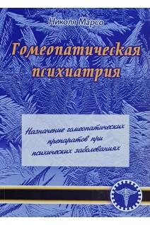 Гомеопатическая психиатрия. Николя Марсо