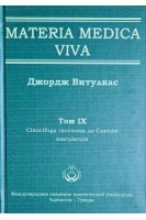 Materia Medica Viva. Том IX Cimicifuga racemosa до Conium maculatum. Витулкас Дж.