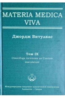 Materia Medica Viva. Том IX Cimicifuga racemosa до Conium maculatum. Витулкас Дж.