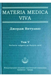 Materia Medica Viva. Том V Berberis vulgaris до Butyric acid. Витулкас Дж.