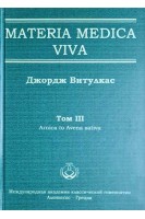 Materia Medica Viva. Том III Arnica tо Avena sativa. Витулкас Дж.