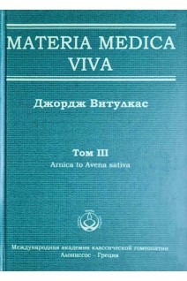 Materia Medica Viva. Том III Arnica tо Avena sativa. Витулкас Дж.