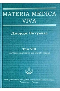 Materia Medica Viva. Том VІІІ Carduus marianus до Cicuta virosa. Витулкас Дж.