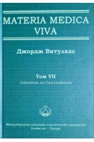 Materia Medica Viva. Том VІІ Calendula дo Carcinosinum. Витулкас Дж.