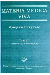 Materia Medica Viva. Том VІІ Calendula дo Carcinosinum. Витулкас Дж.