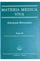Materia Medica Viva. Том VІ Cactus grandiforus до Calcarea silicate. Витулкас Дж.