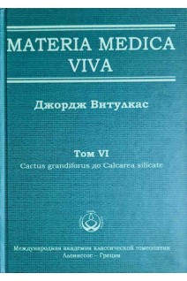Materia Medica Viva. Том VІ Cactus grandiforus до Calcarea silicate. Витулкас Дж.