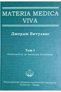 Materia Medica Viva. Том I Abelmoschus до Ambrosia Artemisiae. Витулкас Дж.