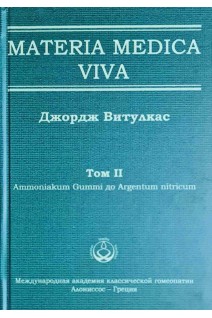 Materia Medica Viva. Том II Ammoniacum gummi до Argentum nitricum. Витулкас Дж.
