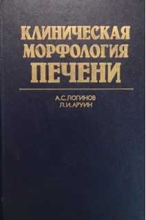 Клиническая морфология печени. Логинов А.С. Аруин Л.И.