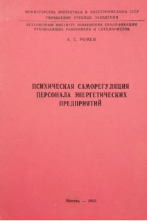 Психическая саморегуляция персонала энергетических предприятий (БУ). Ромен А.С.