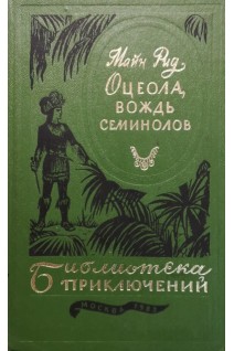 Оцеола вождь семинолов. Майн Рид