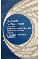 Гигиенические основы кондиционирования микроклимата жилых и общественных зданий. Губернский Ю.Д. Кориневская Е.И.