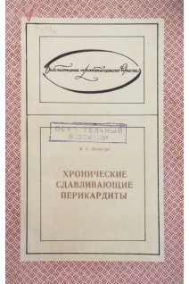 Хронические сдавливающие перикардиты. Валигура Я.С.