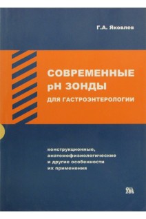 Современные pH-зонды для гастроэнтерологии. Яковлев С.В.
