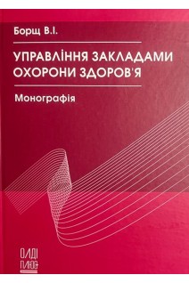 Управління закладами охорони здоров'я. Монографія. Борщ В.І.