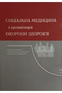 Соціальна медицина і організація охорони здоровя. Москаленко В.Ф. Гульчій О.П. Голубчиков М.В. та ін.