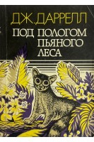 Под пологом пьяного леса (БУ). Джеральд Даррелл