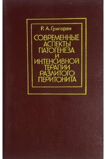 Современные аспекты патогенеза и интенсивной терапии разлитого перитонита (БУ). Григорян Р.А.