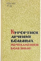 Курортное лечение больных мочекаменной болезнью. Материалы научной конференции (БУ)