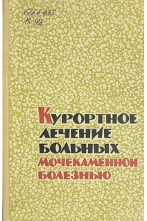 Курортное лечение больных мочекаменной болезнью. Материалы научной конференции (БУ)